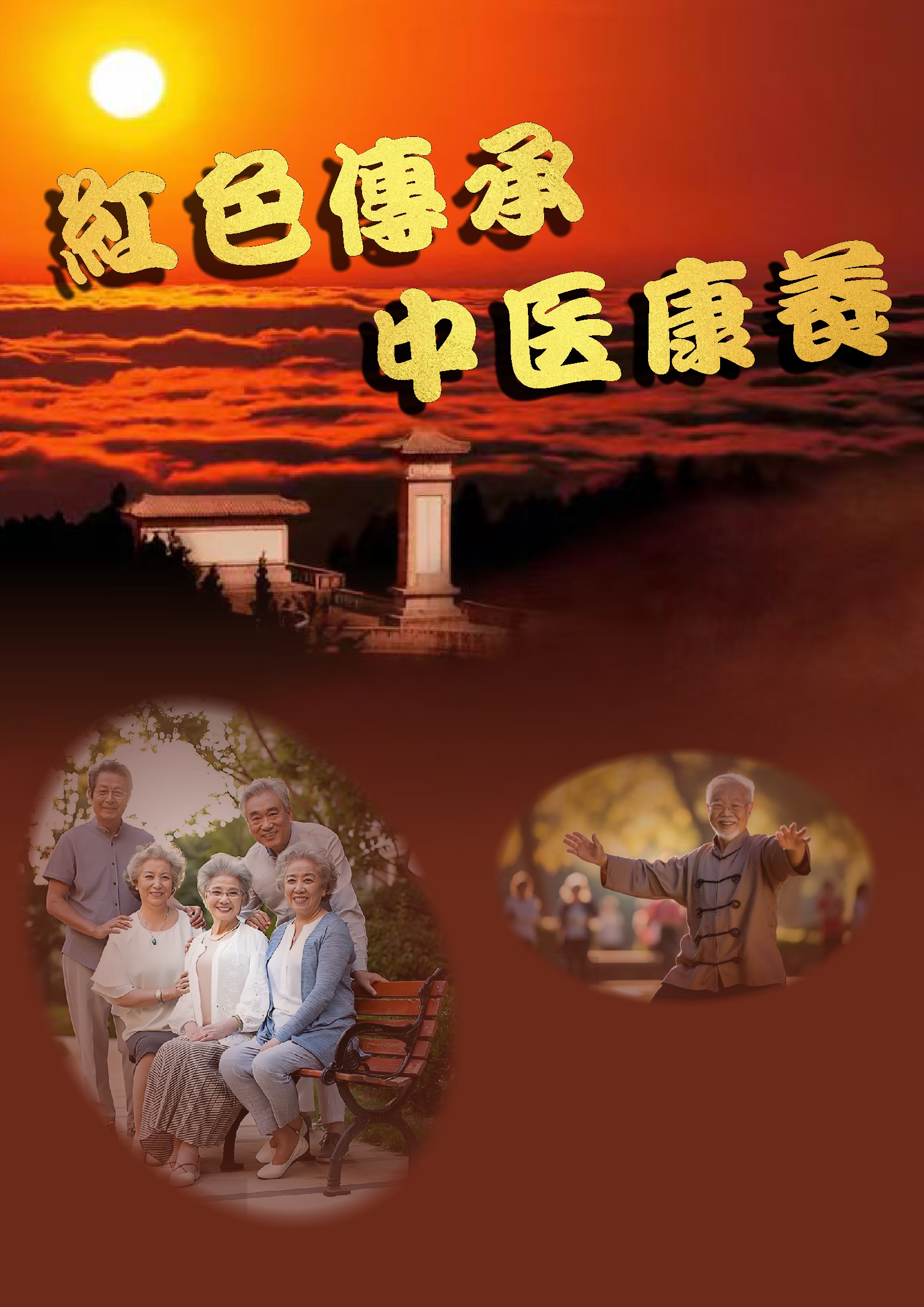 红色传承 • 中医康养