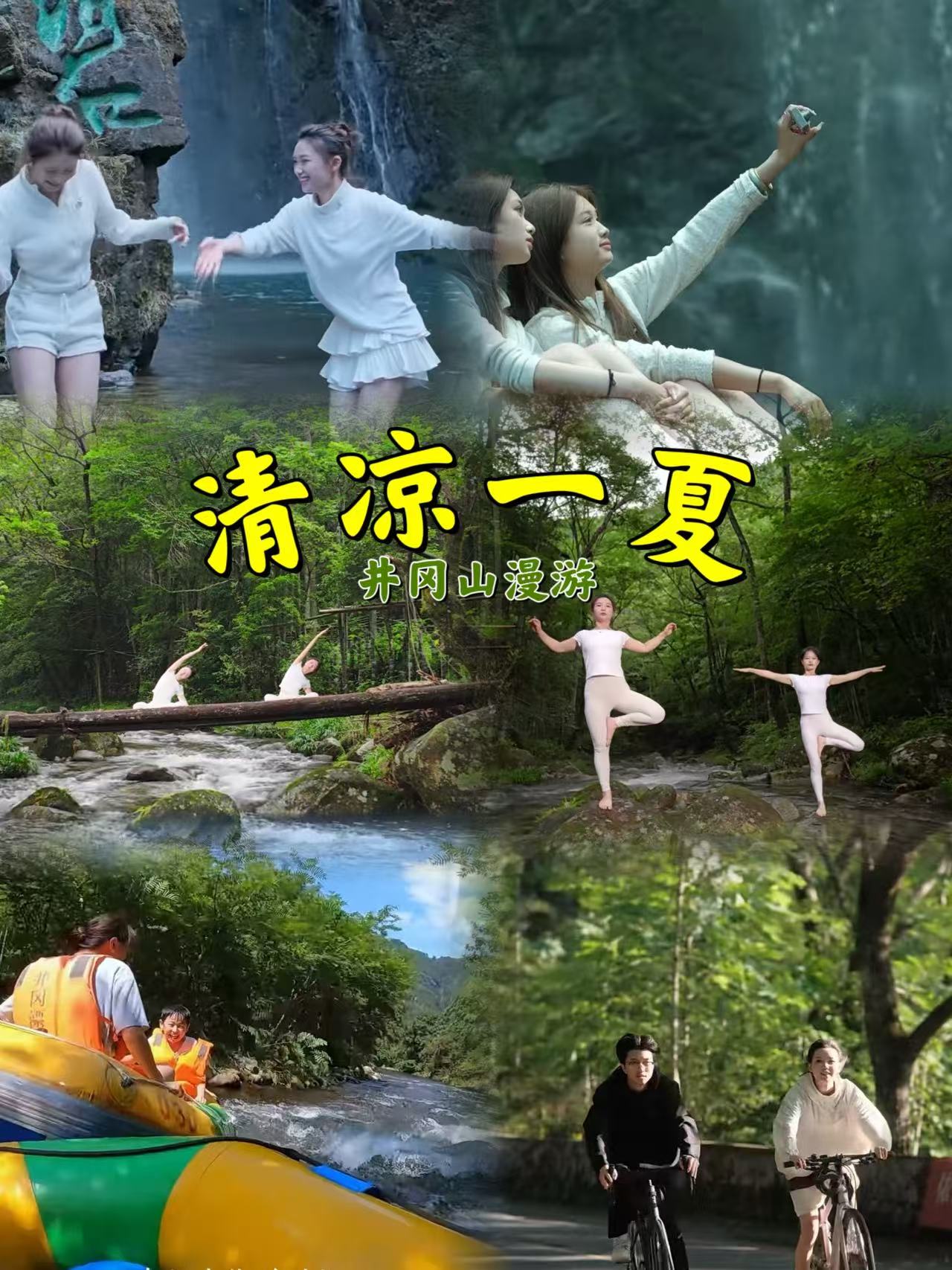 清凉一夏·漫游井冈